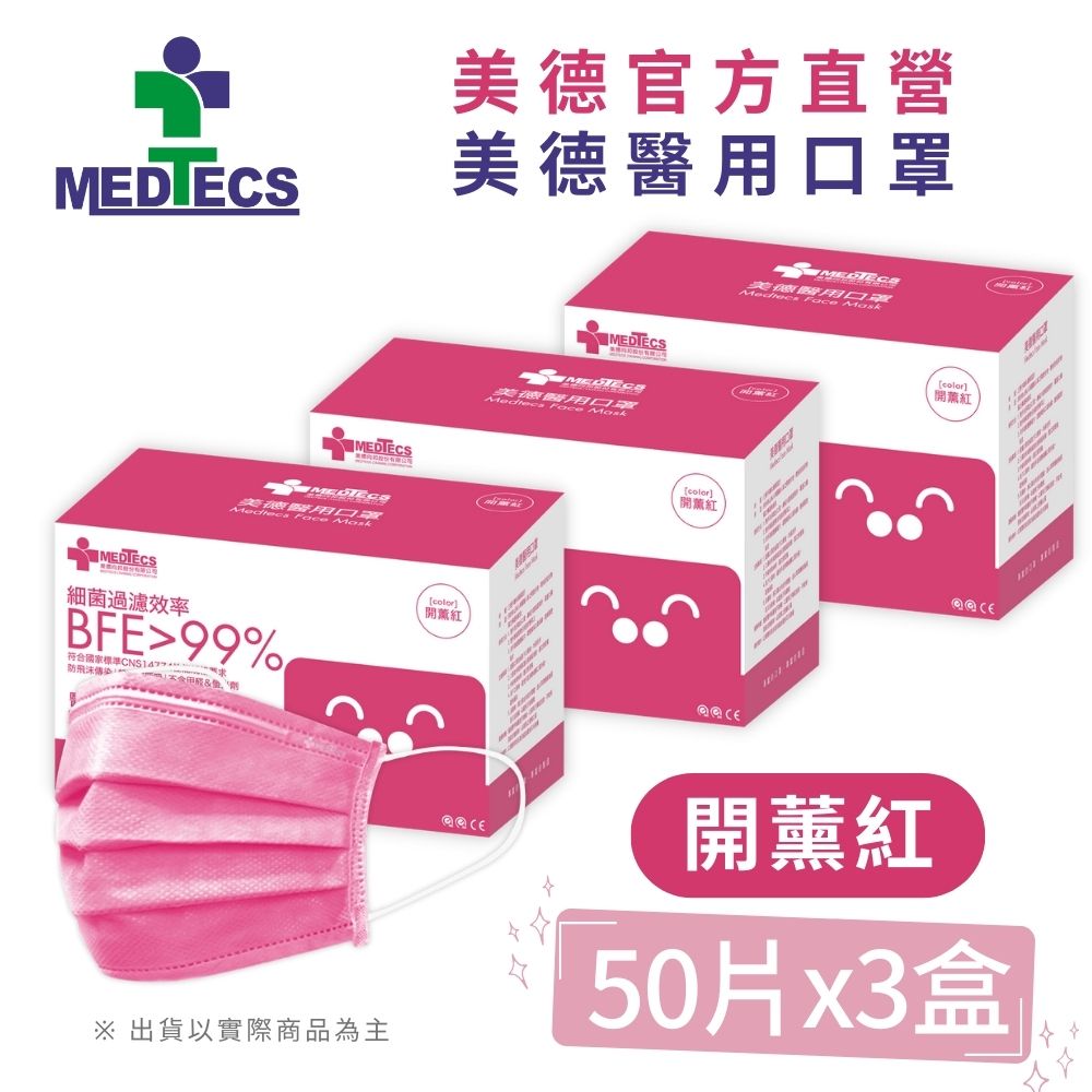 MEDTECS 美德醫療 3盒組|  美德醫 用口罩50入(開薰紅)x3盒(共150片)