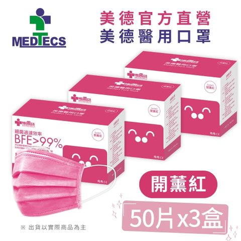 3盒組| MEDTECS 美德醫 用口罩50入(開薰紅)x3盒(共150片)