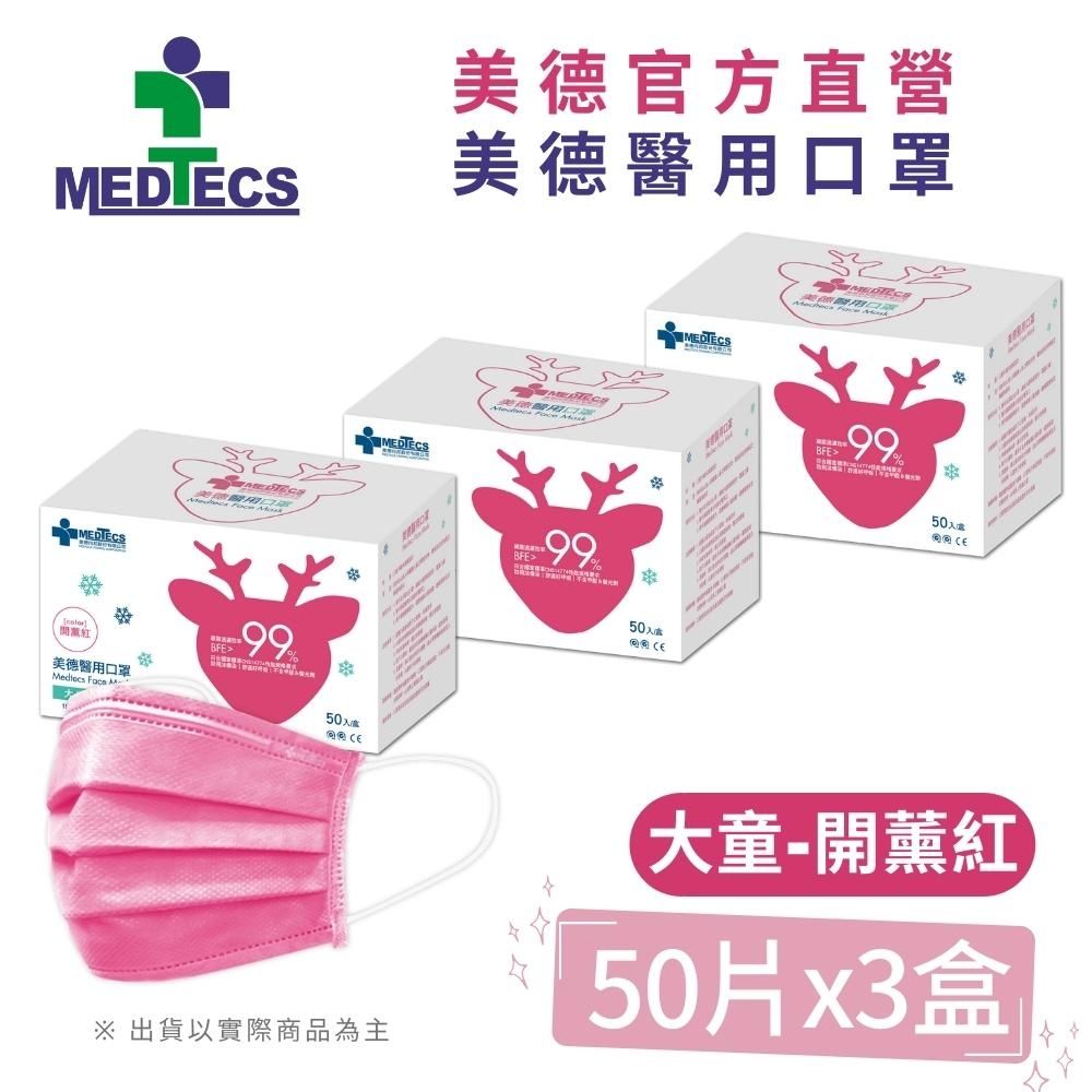 MEDTECS 美德醫療 大兒童3盒組|  美德醫 用口罩50入(開薰紅)x3盒(共150片)