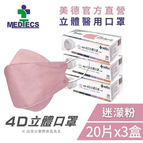 3盒組｜MEDTECS美德醫療 4D立體口罩 迷濛粉 (20片/盒x3，共60片)