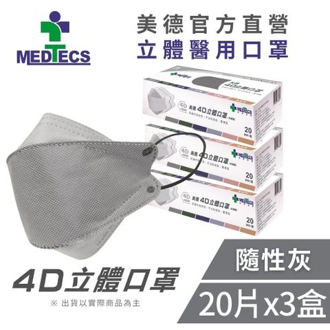 3盒組｜MEDTECS美德醫療 4D立體醫用口罩 隨性灰 (20片/盒x3，共60片)