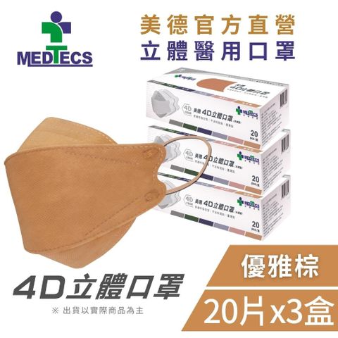 3盒組｜MEDTECS美德醫療 4D立體醫用口罩 優雅棕 (20片/盒x3，共60片)