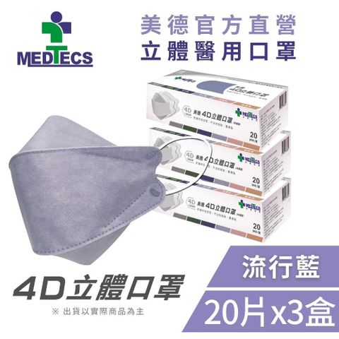 3盒組｜MEDTECS美德醫療 4D立體口罩 流行藍 (20片/盒x3，共60片)