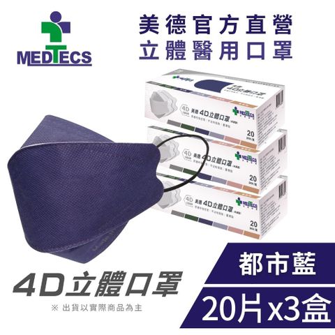 3盒組｜MEDTECS美德醫療 4D立體口罩 都市藍 (20片/盒x3，共60片)