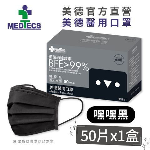 MEDTECS 美德醫療 美德醫用口罩 嘿嘿黑 50入