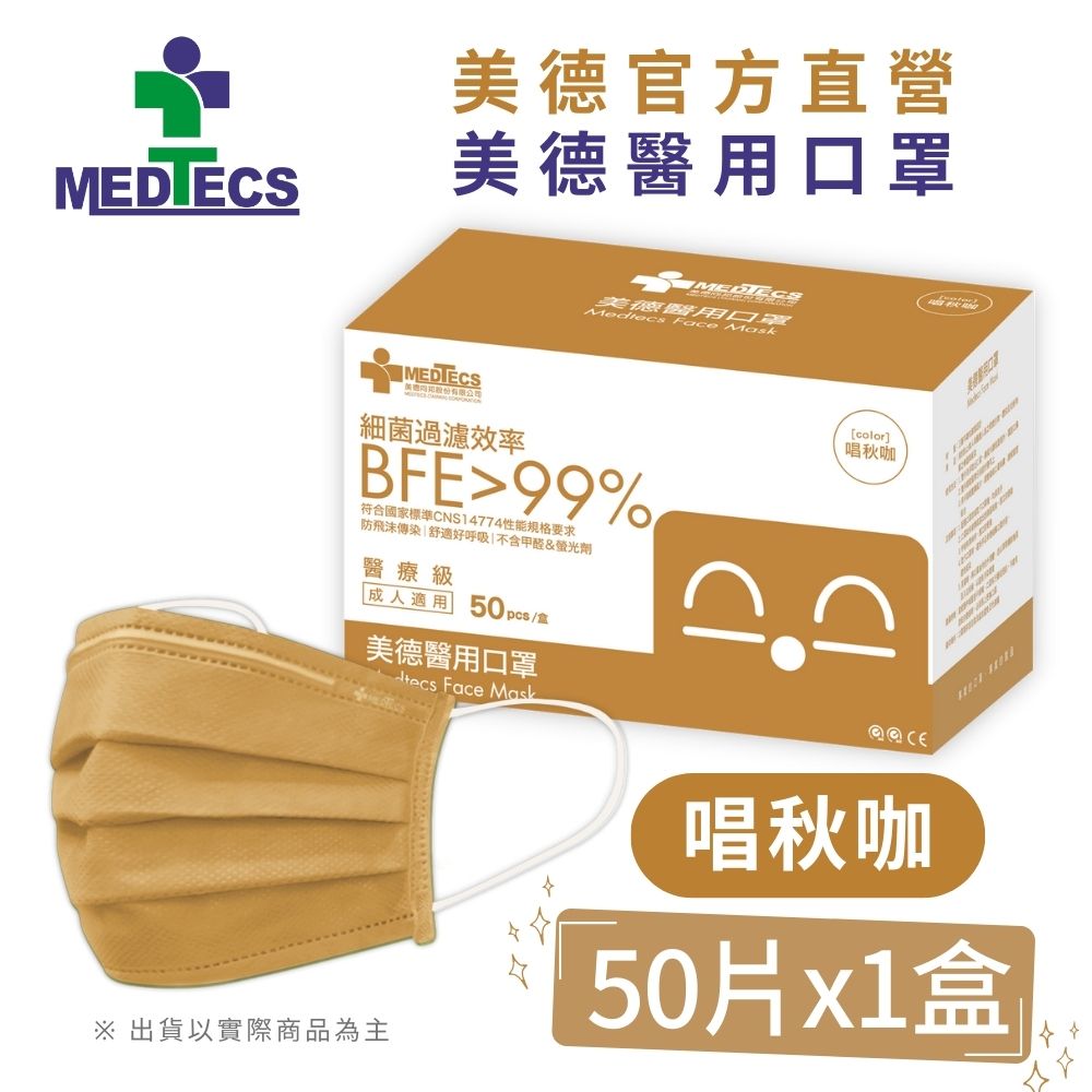 MEDTECS 美德醫療  美德醫用口罩 唱秋咖 50入