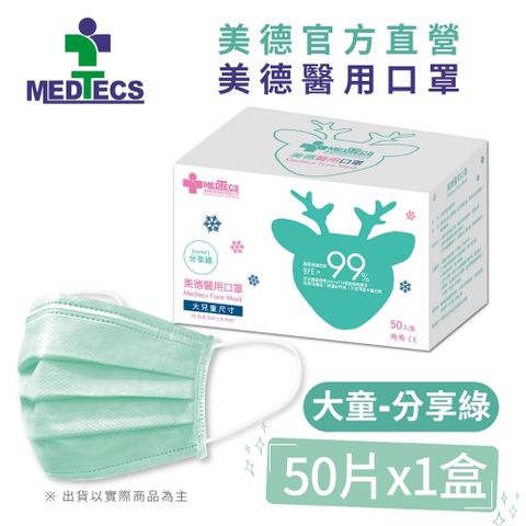 MEDTECS 美德醫用口罩 大兒童 分享綠 50片/盒
