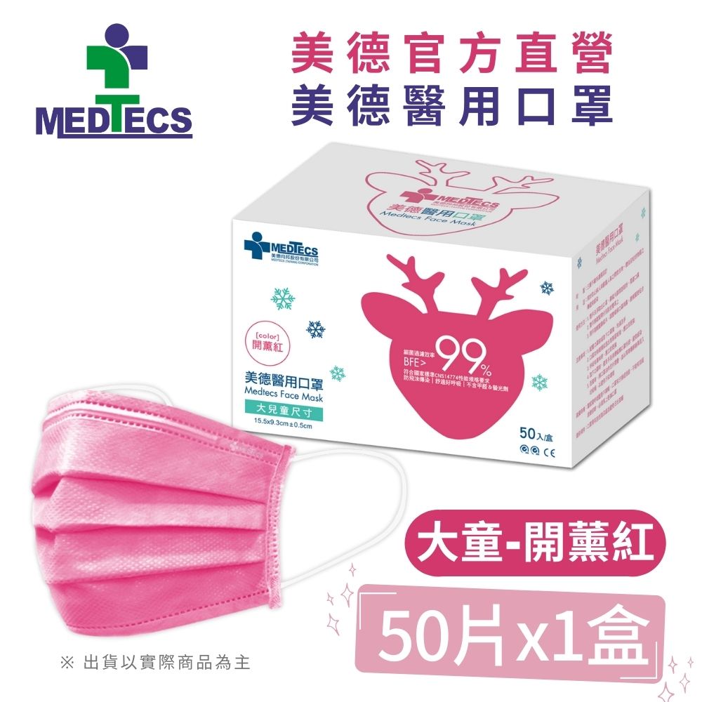 MEDTECS 美德醫療  美德醫用口罩 大兒童 開薰紅 50片/盒