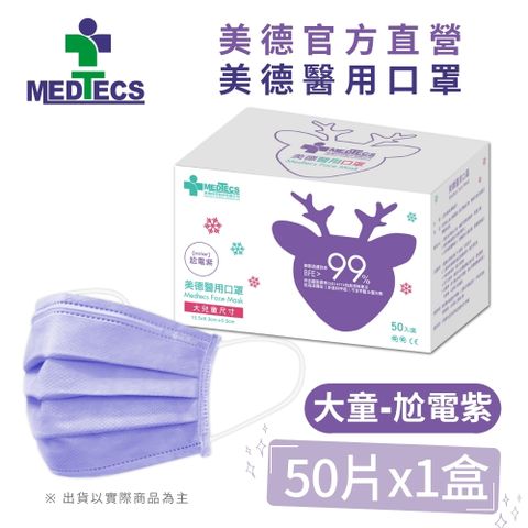 MEDTECS 美德醫用口罩 大兒童 尬電紫 50片/盒