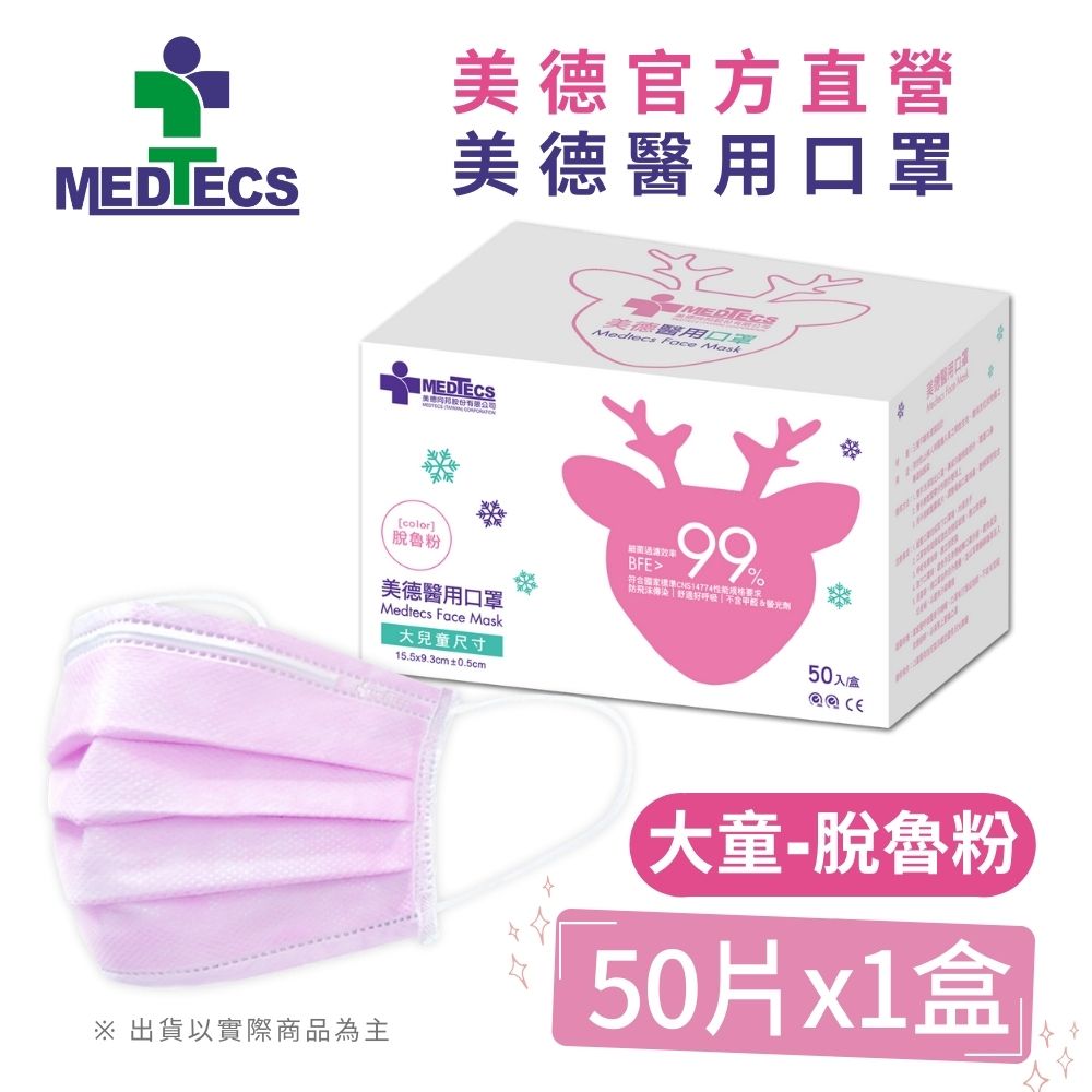 MEDTECS 美德醫療  美德醫用口罩 大兒童 脫魯粉 50片/盒