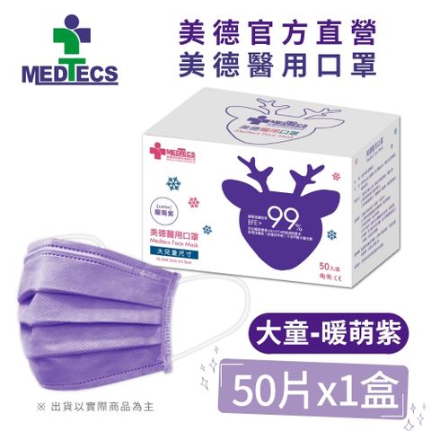 MEDTECS 美德醫用口罩 大兒童 暖萌紫 50片/盒