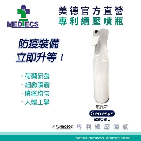 MEDTECS 美德醫療 專利續壓噴瓶 Genesys噴霧款 290ml 分裝 荷蘭瓶