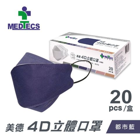 大成立體醫用口罩(未滅菌) 美德4D立體口罩 都市藍 20片/盒