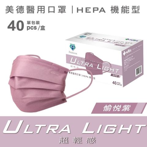 美德醫用口罩 (未滅菌) HEPA 機能型 愉悅紫 40片/盒