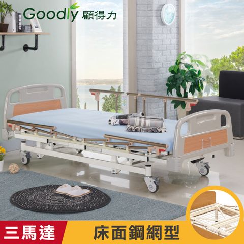 Goodly 顧得力 簡約居家三馬達電動床 電動病床 LM-WJ66 (床面鋼網型) 贈品 桌板+床包x2