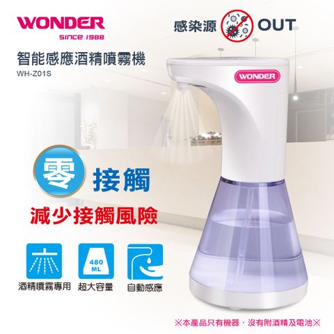 WONDER 旺德 智能感應酒 精噴霧機 WH-Z01S