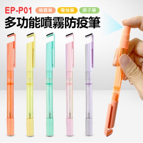 EP-P01 多功能噴霧防疫筆器 噴霧筆 電梯筆 原子筆 手機支架 輕巧便攜 防疫神器