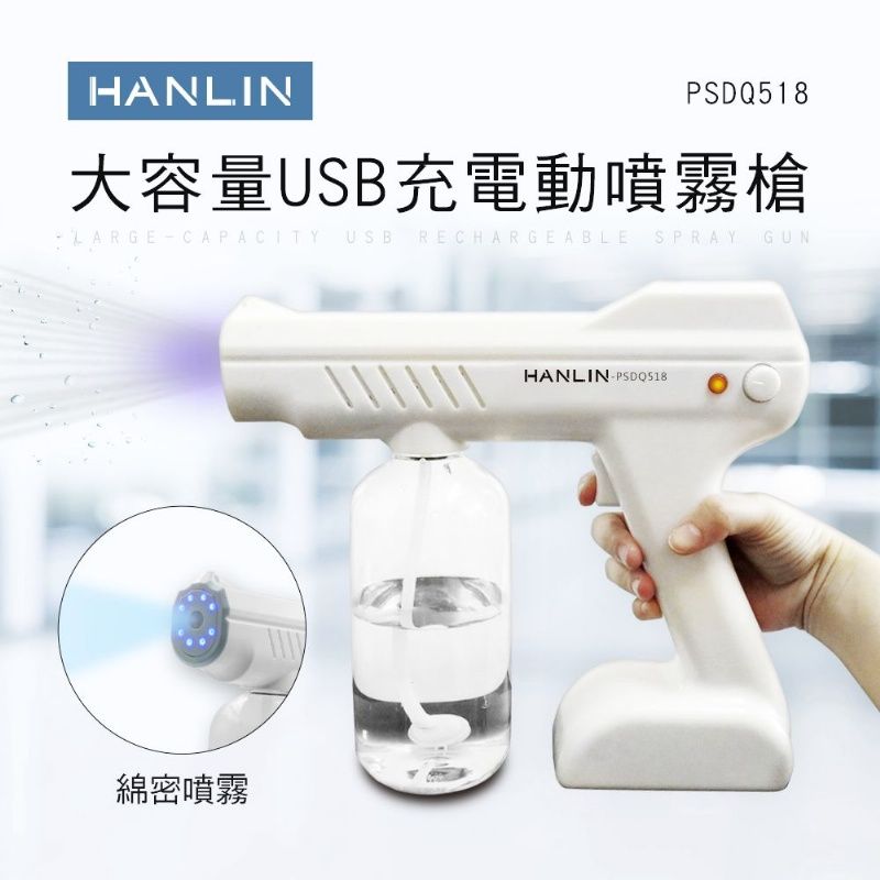 HANLIN -PSDQ518 大容量USB充電動噴霧槍