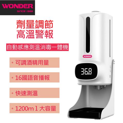 WONDER 旺德 感應式酒精消毒機 WH-Z18ST