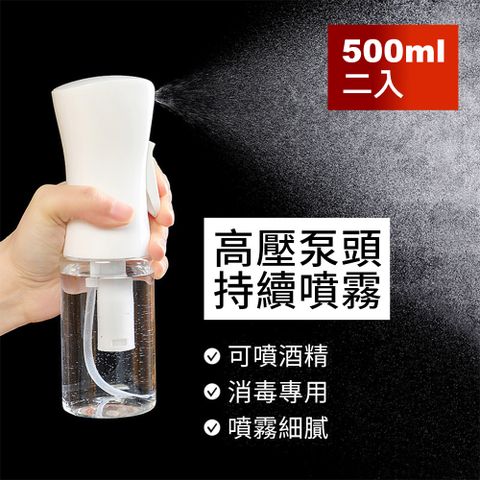 Dagebeno 荷生活 加壓式持續噴霧分裝瓶 霧化均勻出量好控制-大號500ml二入