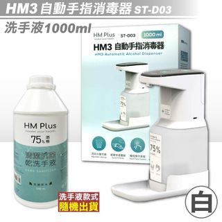 HM3 自動手指消毒器 ST-D03 (白色) + HM PLUS 清潔抗菌乾洗手液 1000ml/瓶