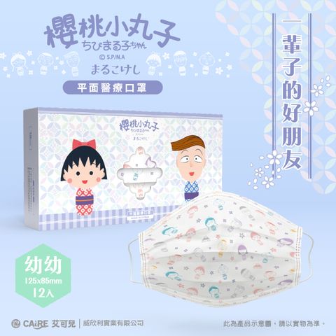 櫻桃小丸子&同學- 幼幼平面醫用口罩(12片/紫盒)