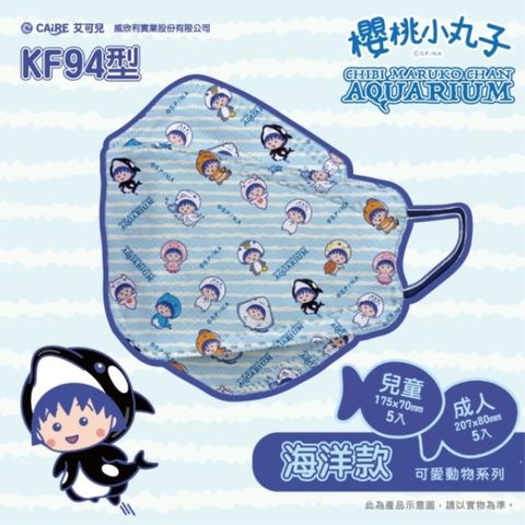櫻桃小丸子-動物系列海洋款成人KF94 醫用口罩(5入/袋)