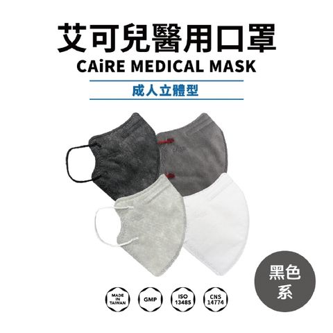 艾可兒 交換禮物 成人2D醫用口罩(10片/袋*5)-黑色系