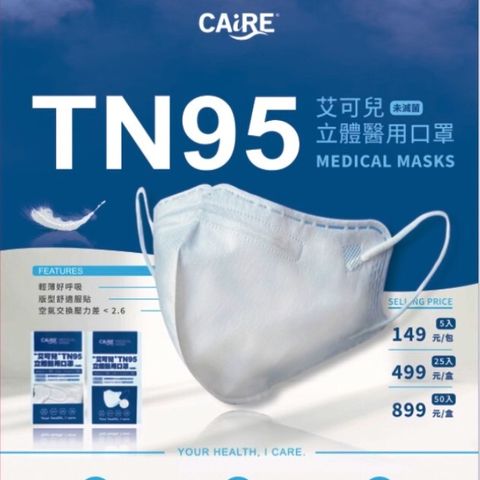 艾可兒TN95立體成人醫用口罩高率效、密合度高、透氣好呼吸