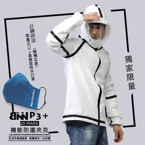 BNN SUPER P3+機能防護外套 防護衣 ＩBlack&amp;White(送立體防水口罩組)獨家限量