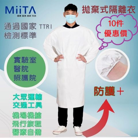 【醫創達MIITA】拋棄式隔離衣 (10件 優惠價 台灣製造 防護 隔離衣)