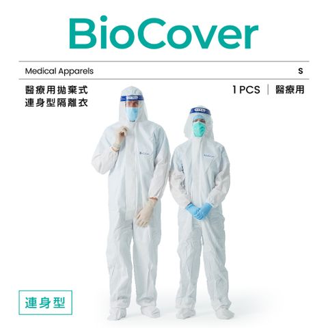 "BioCover亞太醫聯"醫療用衣物-拋棄式連身型隔離衣(未滅菌)(S號)-1件/袋