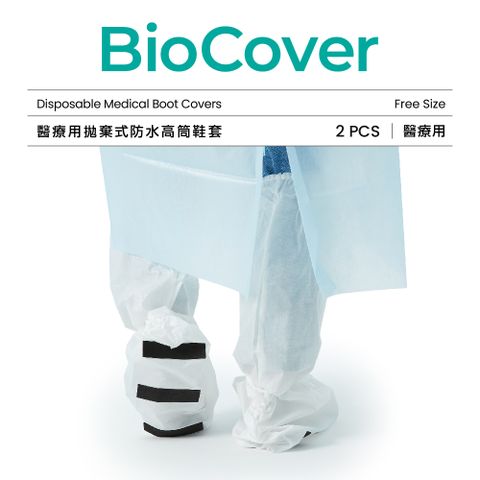 "BioCover亞太醫聯"醫療用衣物-拋棄式防水高筒鞋套(白色)(未滅菌)-1雙/袋