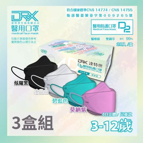 DRX 達特世 TN95醫用4D口罩-D2兒童20入x 三盒組 (顏色款式任選)