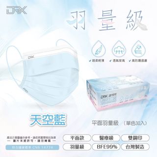 【DRX達特世】平面成人羽量級醫用口罩-輕薄款透氣 30入/盒  天空藍