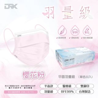 【DRX達特世】平面成人羽量級醫用口罩-輕薄款透氣 30入/盒  櫻花粉