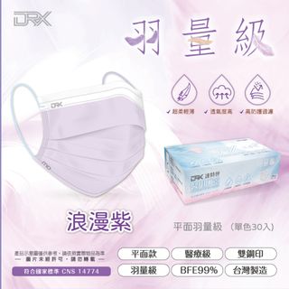 【DRX達特世】平面成人羽量級醫用口罩-輕薄款透氣 30入/盒 浪漫紫