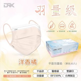 【DRX達特世】平面成人羽量級醫用口罩-輕薄款透氣 30入/盒 洋香橘
