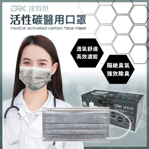 ▼滿$599送3%P幣【DRX 達特世】活性碳-醫用平面口罩-成人50入/盒