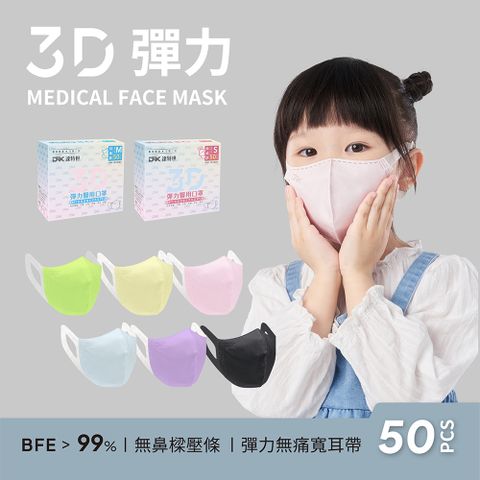 【DRX達特世】醫用3D彈力口罩-繽紛系列-兒童/幼幼50入(任選顏色)