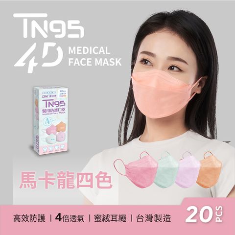 DRX 達特世 TN95醫用4D口罩-繽紛系列-馬卡龍四色-成人20入