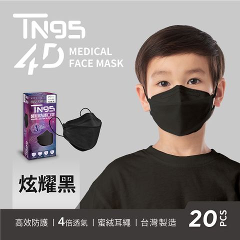【DRX達特世】TN95醫用4D口罩-繽紛系列-炫耀黑-兒童20入