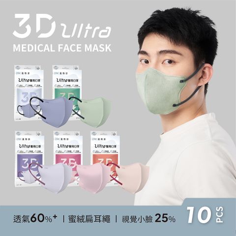 【DRX達特世】醫用3D ULTRA口罩-成人10入 (顏色任選)