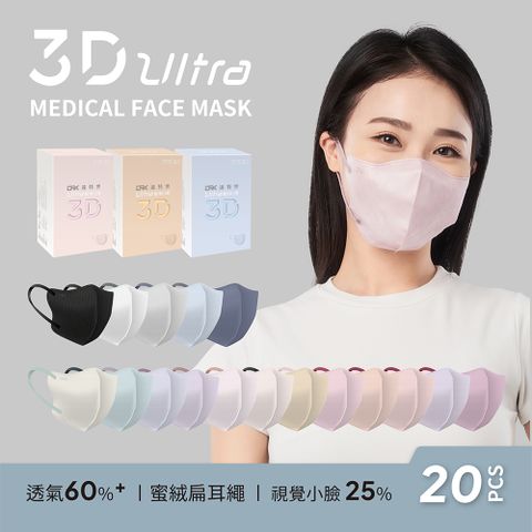 【DRX達特世】醫用3D ULTRA口罩-成人20入 (顏色任選)