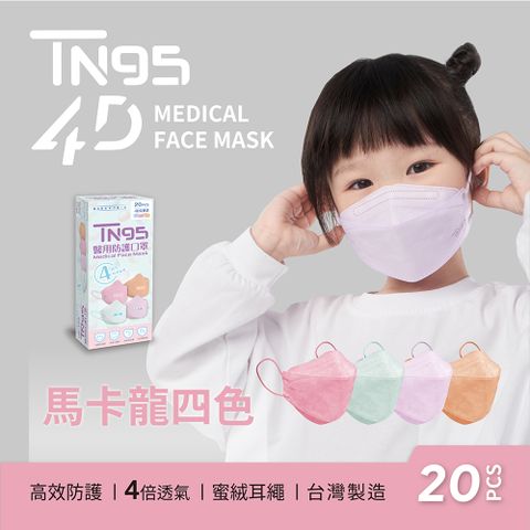 【DRX達特世】TN95醫用4D口罩-繽紛系列-馬卡龍四色-兒童20入