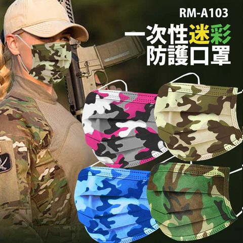 買2送1 RM-A103 一次性防護迷彩口罩 多款迷彩色可選 /50入/包/袋裝/非醫療