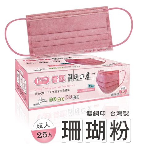 【普惠醫工】醫用口罩成人用 珊瑚粉 25片/盒