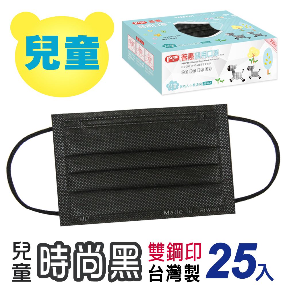 【普惠醫工】雙鋼印醫用口罩兒童用 時尚黑 25片/盒