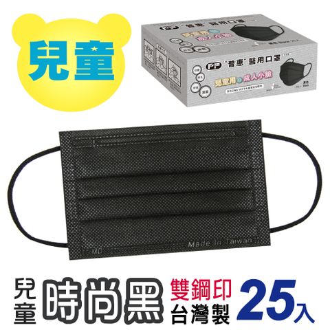 【普惠醫工】雙鋼印醫用口罩兒童用 時尚黑 25片/盒