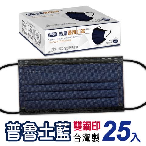 【普惠】醫用口罩平面成人 普魯士藍 25片/盒